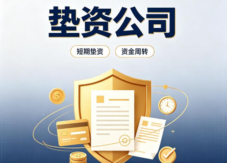 佛山三水区1债务重组|佛山三水区1垫资过桥|佛山三水区1事业单位债务重组