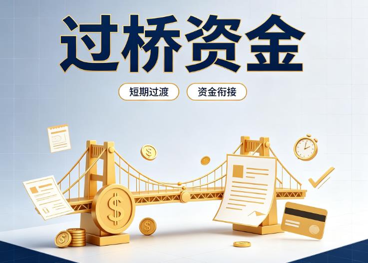 佛山三水区1债务重组|佛山三水区1过桥贷款|佛山三水区1事业单位债务重组