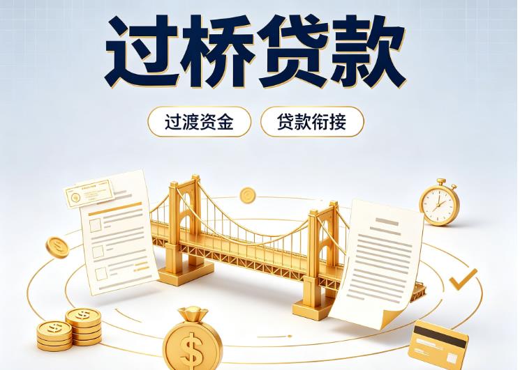 佛山三水区1债务重组|佛山三水区1过桥资金|佛山三水区1信用贷垫资